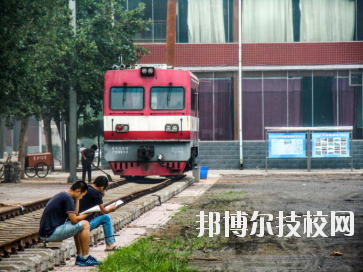 石家莊東華鐵路中等專業(yè)學(xué)校2020年報(bào)名條件、招生要求、招生對(duì)象