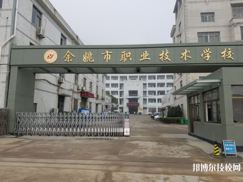 余姚市職業(yè)技術(shù)學校2020年招生簡章