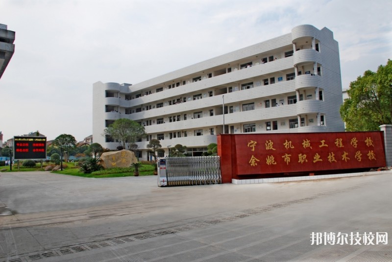 余姚市職業(yè)技術學校網(wǎng)址網(wǎng)站