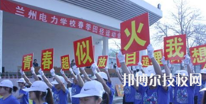 蘭州電力學(xué)校2020年報名條件、招生要求、招生對象