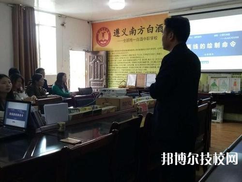 遵義南方白酒中等專(zhuān)業(yè)學(xué)校怎么樣、好不好