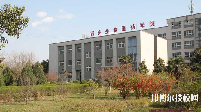 西安生物醫(yī)藥技術(shù)職業(yè)學校2020年報名條件、招生要求、招生對象