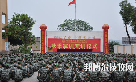 重慶衛(wèi)生高級技工學(xué)校怎么樣、好不好