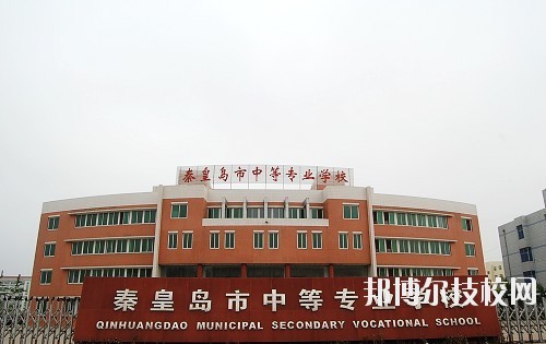 秦皇島中等專業(yè)學校怎么樣、好不好
