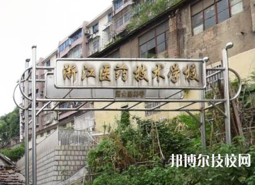 浙江醫(yī)藥技術學校怎么樣、好不好