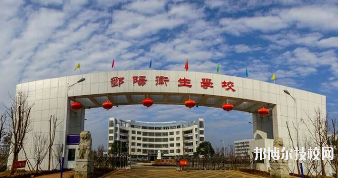 鄱陽衛(wèi)生學(xué)校怎么樣、好不好