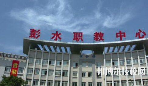彭水職教中心2020年報名條件、招生要求、招生對象