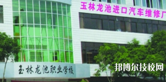 玉林龍池汽車工程職業(yè)技術(shù)學校怎么樣、好不好
