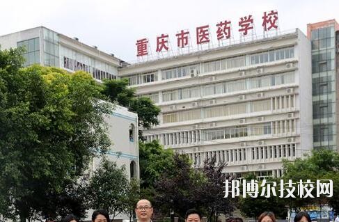 重慶醫(yī)藥學(xué)校2020年報名條件、招生要求、招生對象