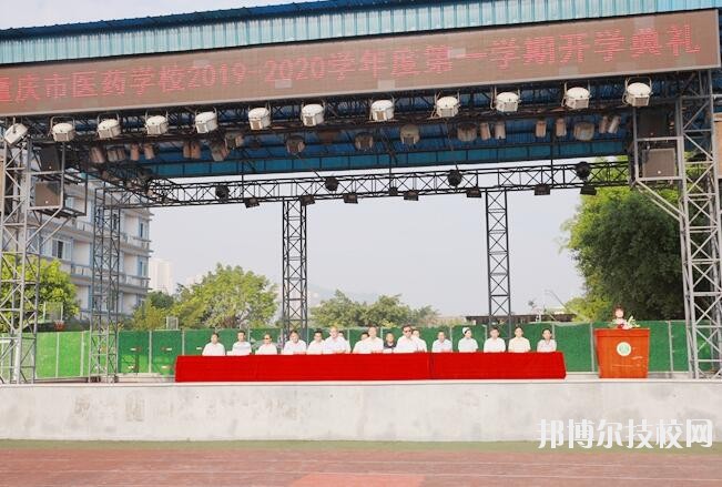 重慶醫(yī)藥學(xué)校怎么樣、好不好