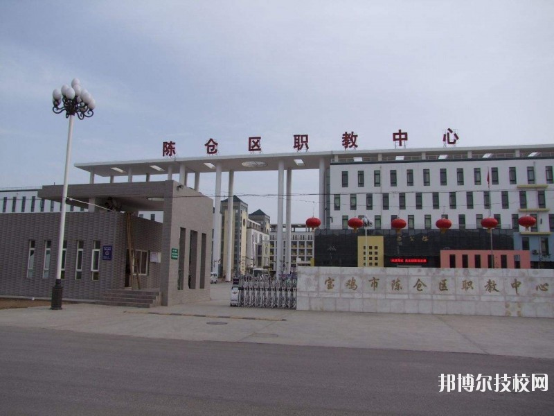 陳倉區(qū)職業(yè)教育中心2020年報名條件、招生要求、招生對象 