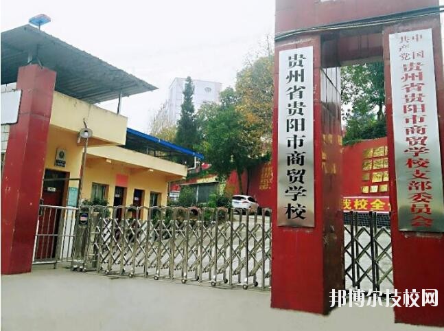 貴州商貿(mào)學(xué)校怎么樣、好不好