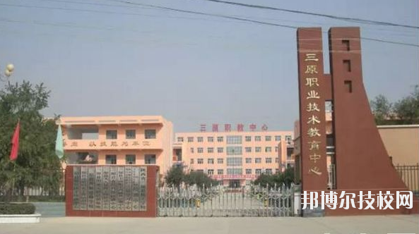 三原職業(yè)技術(shù)教育中心2020年報(bào)名條件、招生要求、招生對象 