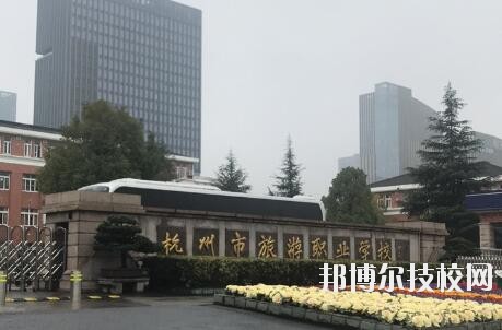 杭州市旅游職業(yè)學(xué)校怎么樣、好不好
