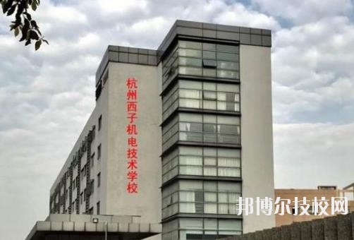 杭州西子機(jī)電技術(shù)學(xué)校2020年報(bào)名條件、招生要求、招生對(duì)象