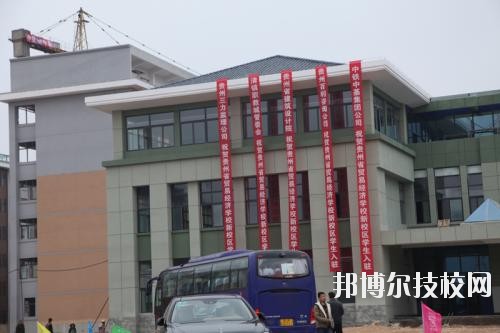 貴州經(jīng)濟學(xué)校地址在哪里
