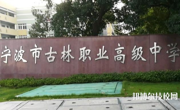 古林職業(yè)高級中學(xué)怎么樣、好不好