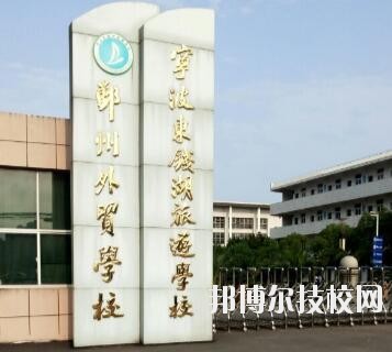寧波東錢湖旅游學(xué)校怎么樣、好不好