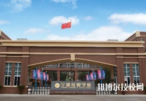 寧波經(jīng)貿學校怎么樣、好不好