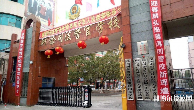 新余司法警官學(xué)校2020年報名條件、招生要求、招生對象