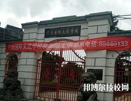 寧波國際文武學(xué)校2020年報(bào)名條件、招生要求、招生對象