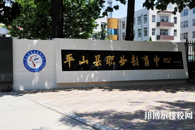 平山縣職業(yè)教育中心2020年報(bào)名條件、招生要求、招生對(duì)象