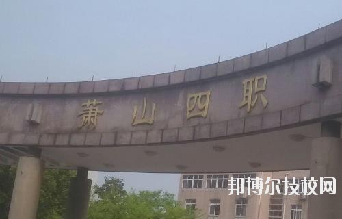 杭州蕭山第四中等職業(yè)學(xué)校怎么樣、好不好