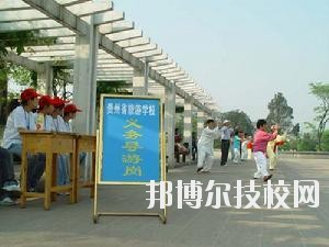 貴州旅游學校2020年報名條件、招生要求、招生對象
