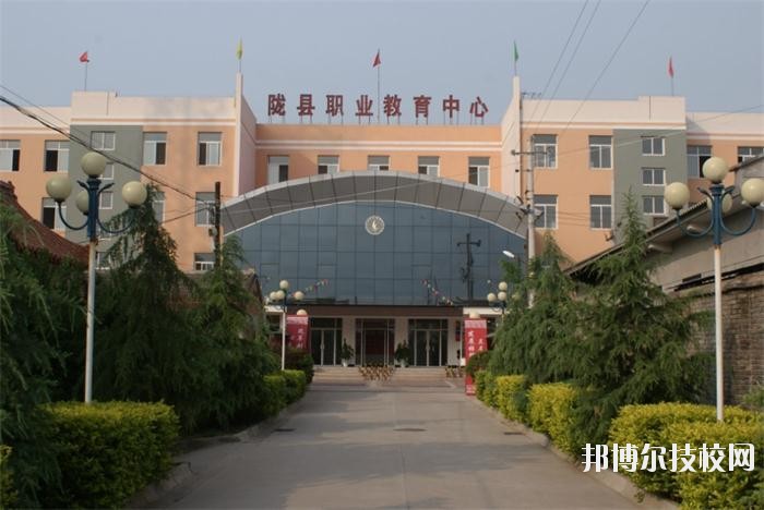 隴縣職業(yè)教育中心2020年報(bào)名條件、招生要求、招生對(duì)象 