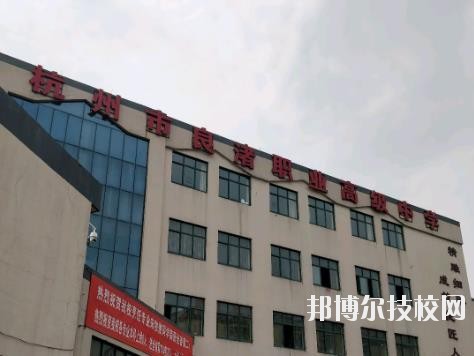 杭州良渚職業(yè)高級(jí)中學(xué)怎么樣、好不好