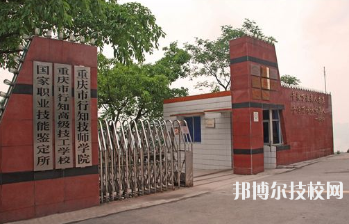 重慶行知技師學(xué)院怎么樣、好不好
