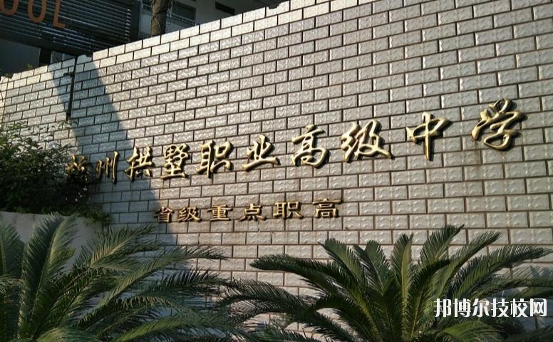 杭州拱墅區(qū)職業(yè)高級中學(xué)網(wǎng)址網(wǎng)站