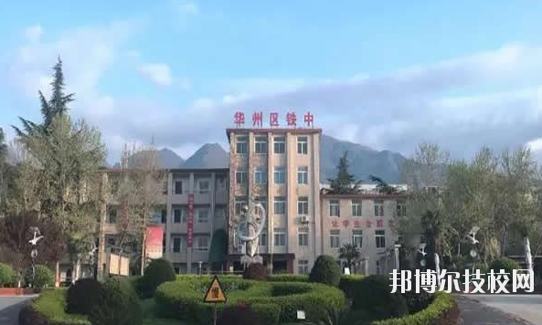 華州區(qū)職業(yè)教育中心2020年報名條件、招生要求、招生對象 