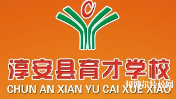 淳安育才學校怎么樣、好不好
