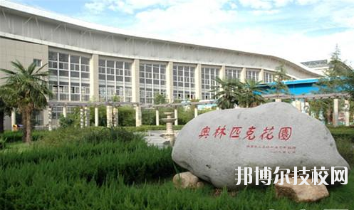 西安體育學(xué)院附屬競技體育學(xué)校2020年報(bào)名條件、招生要求、招生對象 