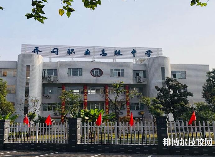 杭州喬司職業(yè)高級(jí)中學(xué)2020年報(bào)名條件、招生要求、招生對(duì)象