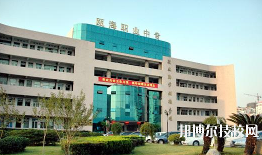 溫州甌海區(qū)職業(yè)中等專業(yè)學(xué)校怎么樣，好不好