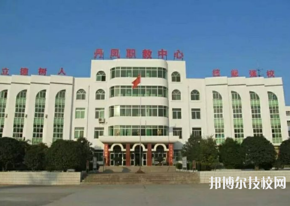 丹鳳職業(yè)技術(shù)學(xué)校2020年報名條件、招生要求、招生對象 