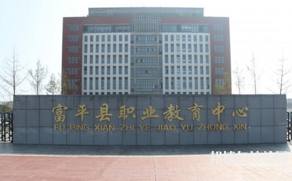 富平職業(yè)教育中心2020年報(bào)名條件、招生要求、招生對(duì)象 