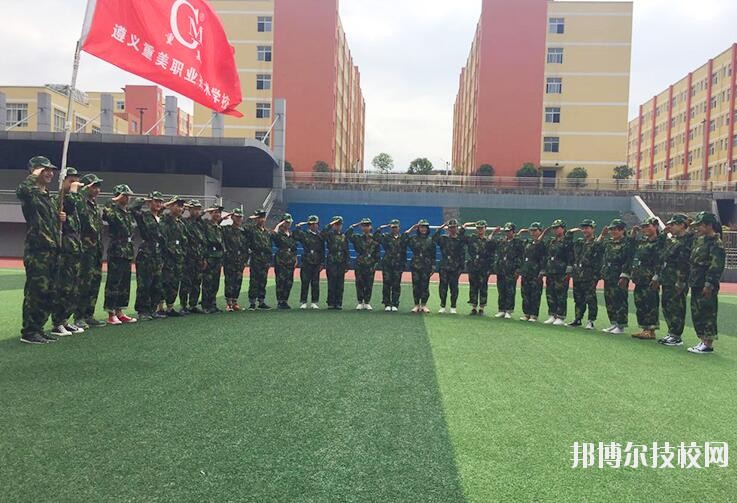 遵義重美職業(yè)技術(shù)學(xué)校2020年學(xué)費(fèi)、收費(fèi)多少