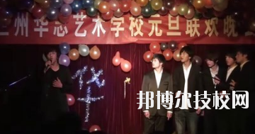 蘭州華志藝術(shù)學(xué)校怎么樣、好不好