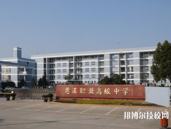 慈溪職業(yè)高級(jí)中學(xué)怎么樣、好不好
