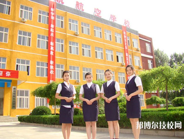 廊坊華航航空學(xué)校2020年報(bào)名條件、招生要求、招生對(duì)象