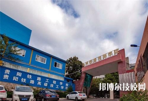 貴州鐵路技師學校怎么樣、好不好