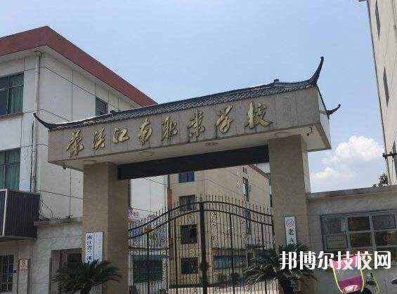 蘭溪江南職業(yè)技術(shù)學(xué)校2020年學(xué)費(fèi)、收費(fèi)多少