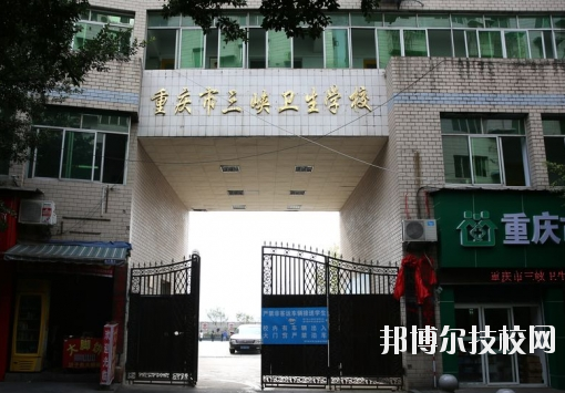 重慶三峽衛(wèi)生學(xué)校怎么樣、好不好？