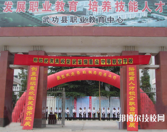武功職業(yè)教育中心2020年報名條件、招生要求、招生對象