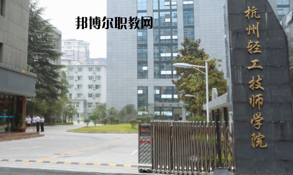 杭州輕工技師學(xué)院怎么樣，好不好