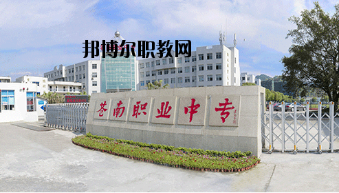 蒼南縣職業(yè)中等專(zhuān)業(yè)學(xué)校怎么樣，好不好