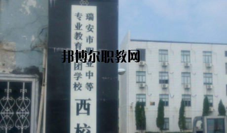 瑞安職業(yè)中等專業(yè)學(xué)校怎么樣，好不好